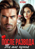 После развода Ты мне нужна