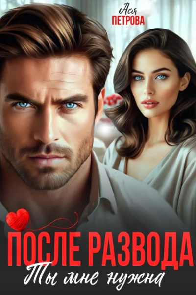 После развода Ты мне нужна