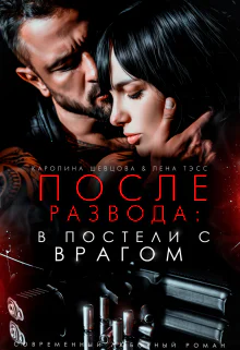 После развода в постели с врагом