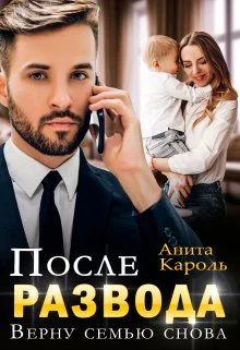 После развода Верну семью снова