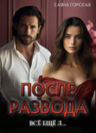 После развода Всё ещё л