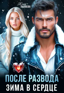 После развода Зима в сердце