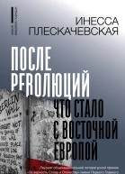 После революций Что стало с Восточной Европой
