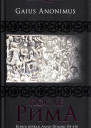 После Рима 192430 по Рождеству От солдатских императоров до Карла Великого