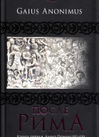 После Рима 192430 по Рождеству От солдатских императоров до Карла Великого