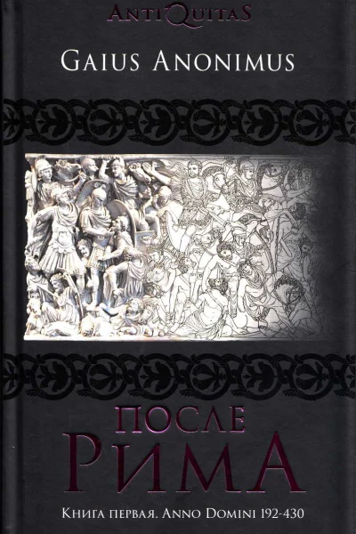 После Рима 192430 по Рождеству От солдатских императоров до Карла Великого