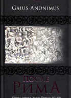 После Рима Книга первая Anno Domini 192430