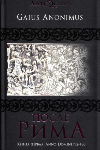 После Рима Книга первая Anno Domini 192430