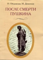 После смерти Пушкина Неизвестные письма