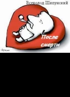 После смерти СИ