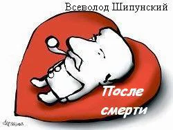 После смерти СИ