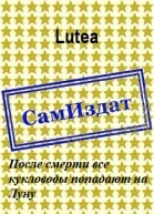 После смерти все кукловоды попадают на Луну СИ