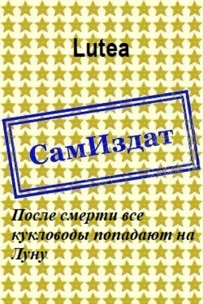 После смерти все кукловоды попадают на Луну СИ