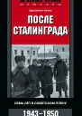 После Сталинграда Семь лет в советском плену 19431950