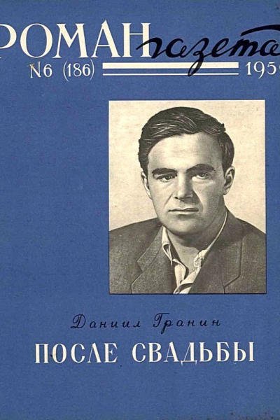После свадьбы Книга 1