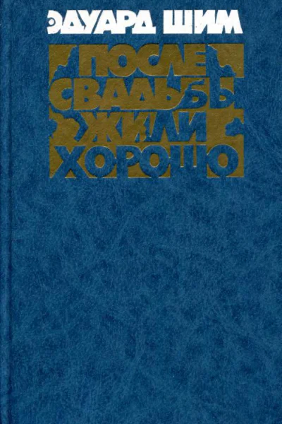 После свадьбы жили хорошо Повести рассказы