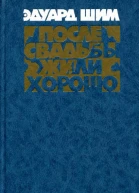 После свадьбы жили хорошо