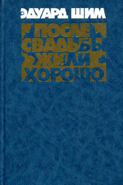После свадьбы жили хорошо