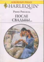 После свадьбы