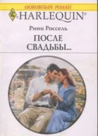 После свадьбы