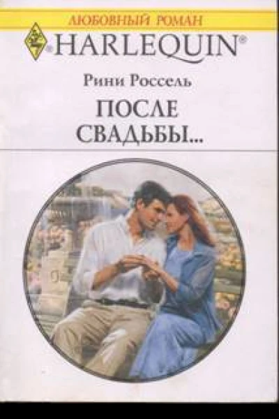 После свадьбы