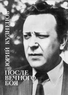 После вечного боя