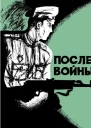 После войны Рассказы