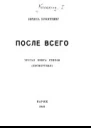 После всего третья книга стихов посмертная