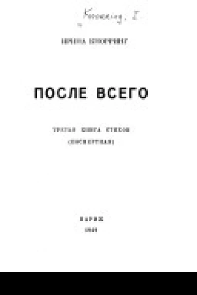 После всего третья книга стихов посмертная