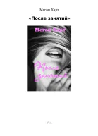 После занятий ЛП