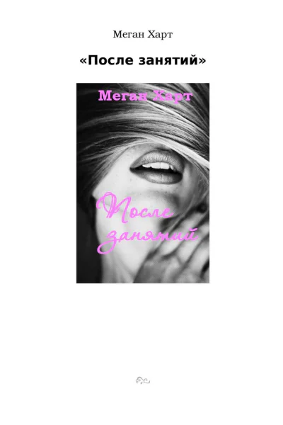 После занятий ЛП