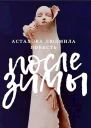 После зимы