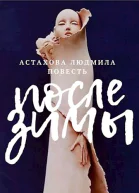 После зимы