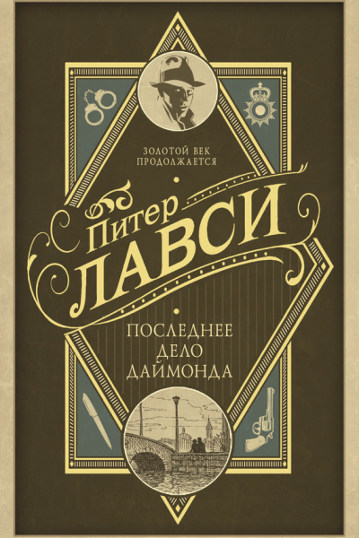 Последнее дело Даймонда