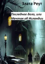 Последнее дело или Мечтая об Исландии