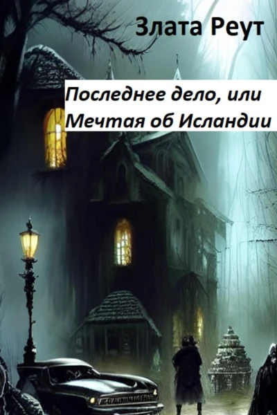 Последнее дело или Мечтая об Исландии