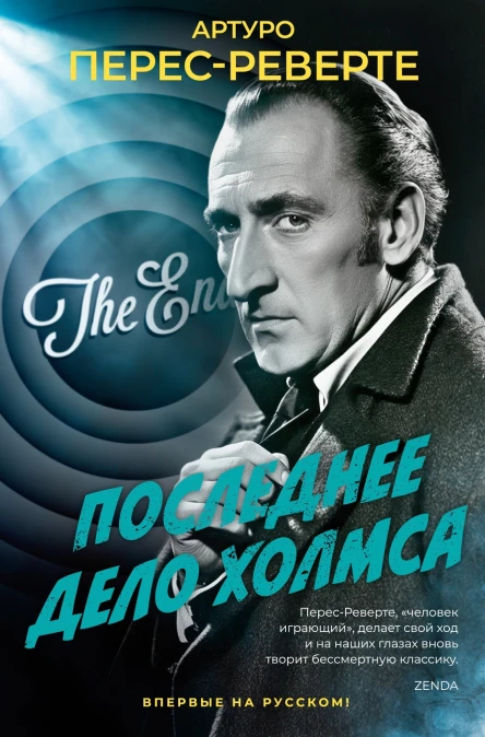 Последнее дело Холмса роман