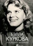 Последнее интервью