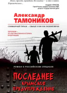 Последнее крымское предупреждение