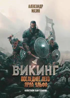 Последнее лето ярла Ульфа