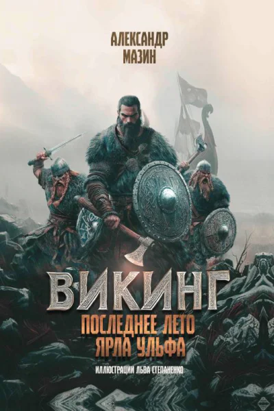 Последнее лето ярла Ульфа