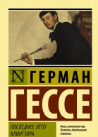 Последнее лето Клингзора  сборник  Герман Гессе