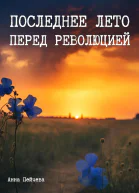 Последнее лето перед революцией