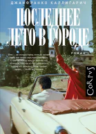 Последнее лето в городе