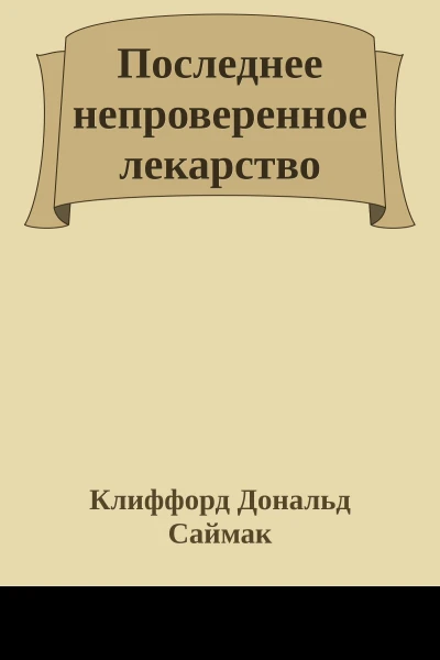 Последнее непроверенное лекарство