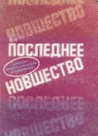 Последнее новшество