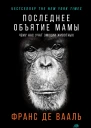 Последнее объятие Мамы Чему нас учат эмоции животных
