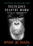 Последнее объятие Мамы Чему нас учат эмоции животных