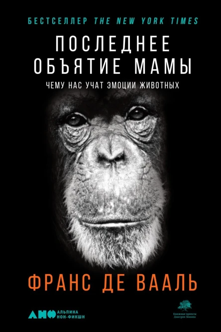 Последнее объятие Мамы Чему нас учат эмоции животных