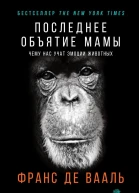 Последнее объятие Мамы
